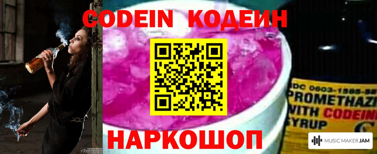 Кодеин напиток Lean (лин)  Вход с VPN  Полевской  Codein Purple Drank 